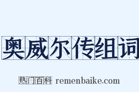 奥威尔传组词是什么意思的图片
